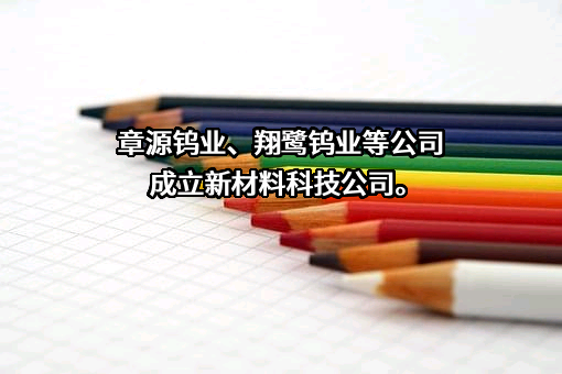 广东翔鹭钨业股份有限公司