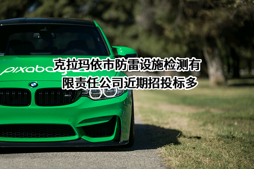 克拉玛依市防雷设施检测有限责任公司