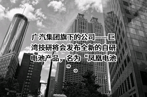 广州汽车集团股份有限公司