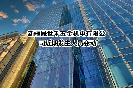 新疆晟世禾五金机电有限公司