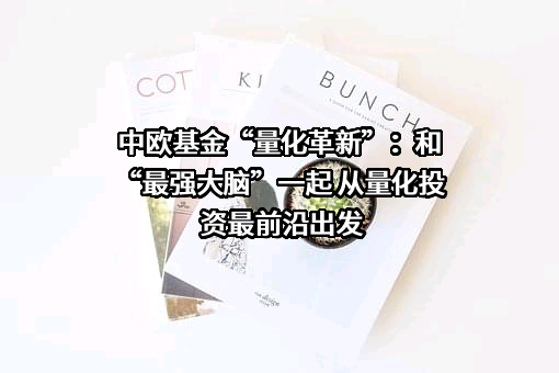 中欧基金管理有限公司