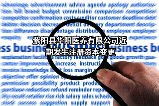 紫阳县华阳医养有限公司近期发生注册资本变更