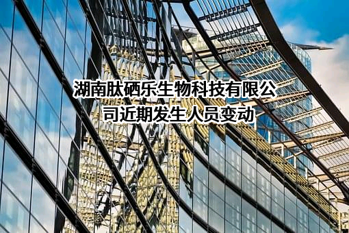 湖南肽硒乐生物科技有限公司