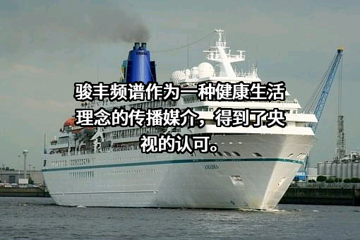 广东骏丰频谱股份有限公司