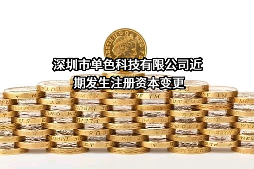 深圳市单色科技有限公司