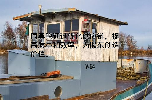 周黑鸭国际控股有限公司
