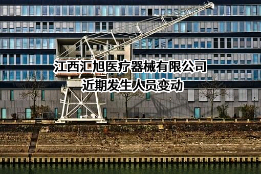 江西汇旭医疗器械有限公司