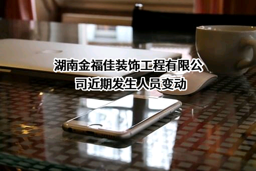 湖南金福佳装饰工程有限公司