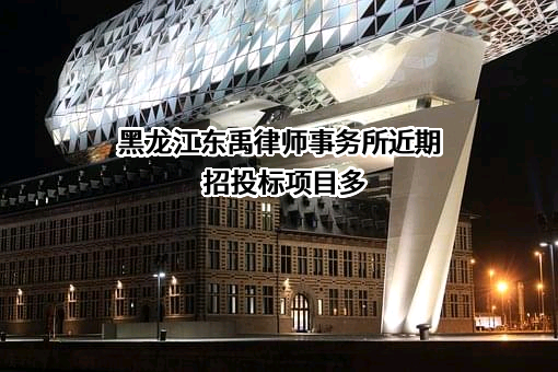 黑龙江东禹律师事务所