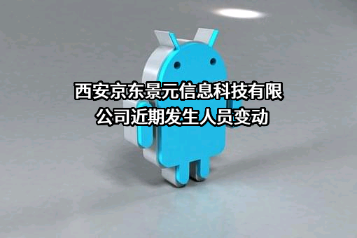 西安京东景元信息科技有限公司