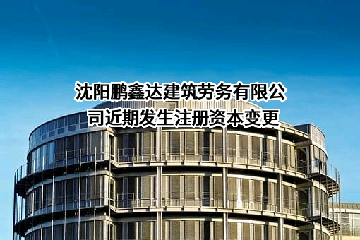 沈阳鹏鑫达建筑劳务有限公司
