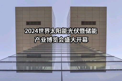 2024世界太阳能光伏暨储能产业博览会盛大开幕