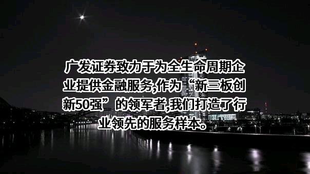 广发证券股份有限公司