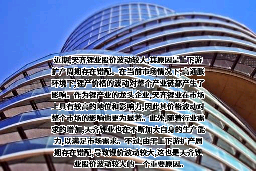 天齐锂业股份有限公司