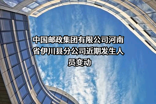 中国邮政集团有限公司河南省伊川县分公司