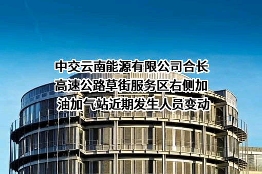 中交云南能源有限公司合长高速公路草街服务区右侧加油加气站