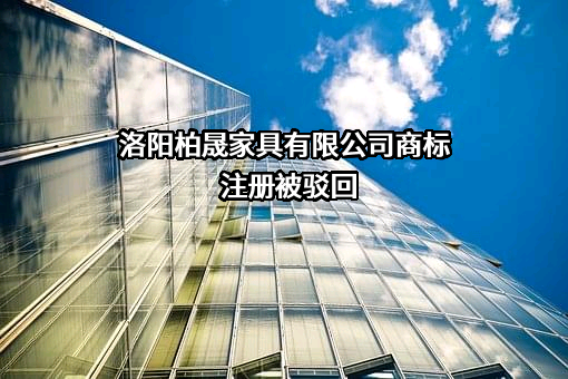 洛阳柏晟家具有限公司商标注册被驳回