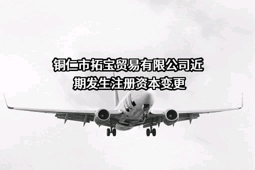 铜仁市拓宝贸易有限公司