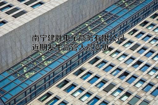 南宁建胜电子商务有限公司