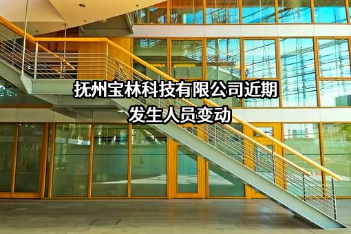 抚州宝林科技有限公司