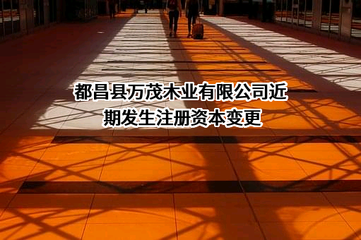 都昌县万茂木业有限公司