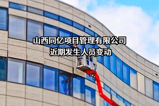山西同亿项目管理有限公司