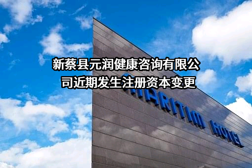 新蔡县元润健康咨询有限公司