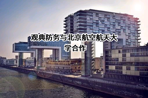 北京航空航天大学