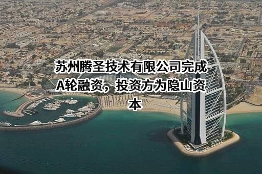 苏州腾圣技术有限公司