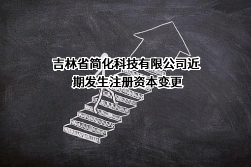 吉林省简化科技有限公司