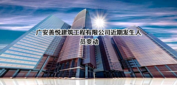 广安善悦建筑工程有限公司