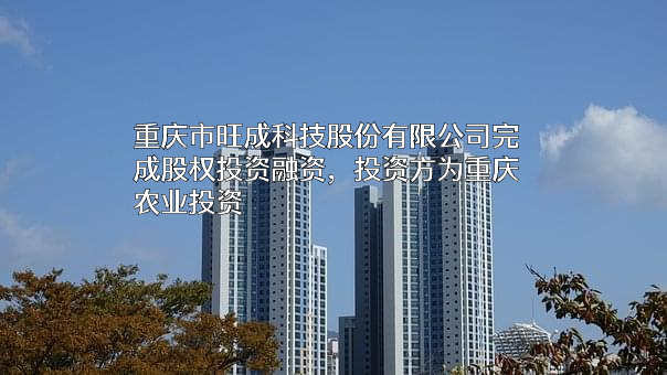 重庆市旺成科技股份有限公司