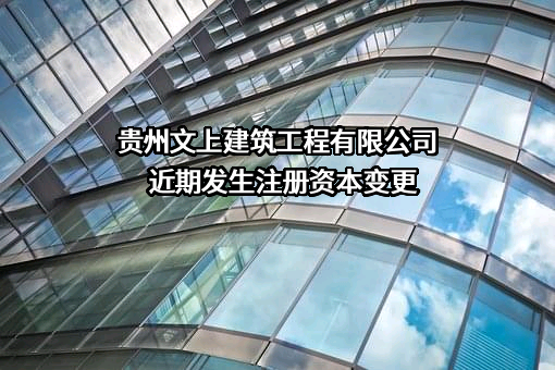 贵州文上建筑工程有限公司