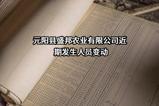 元阳县盛邦农业有限公司