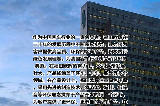 北京福田欧辉新能源汽车有限公司