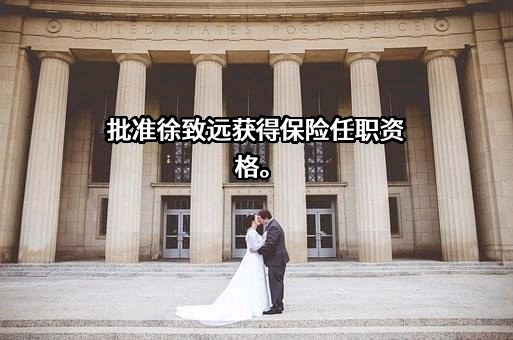 阳光财产保险股份有限公司江西省分公司