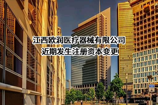 江西欧润医疗器械有限公司