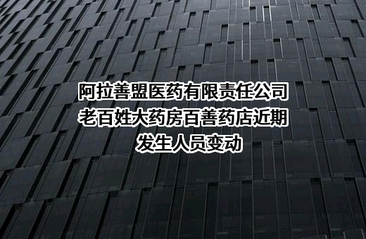 阿拉善盟医药有限责任公司老百姓大药房百善药店