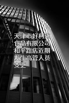 天津市好利来食品有限公司和平路店