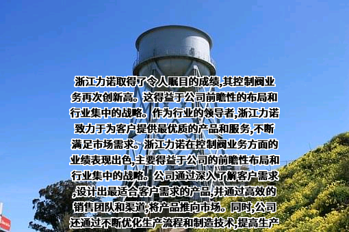 浙江力诺流体控制科技股份有限公司