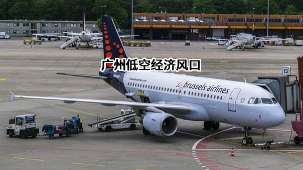 广州低空经济风口