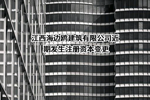 江西海边鸥建筑有限公司