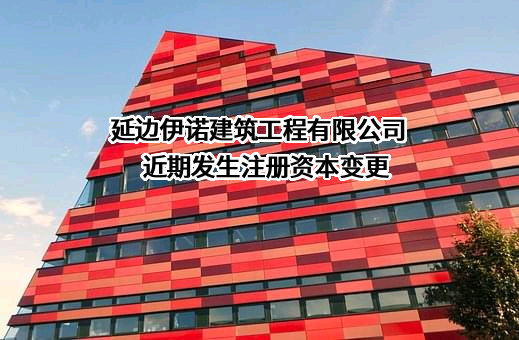 延边伊诺建筑工程有限公司