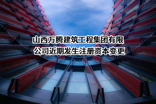 山西万腾建筑工程集团有限公司
