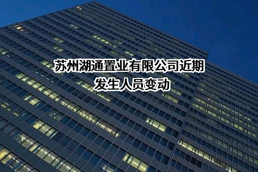 苏州湖通置业有限公司