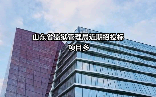 山东省监狱管理局