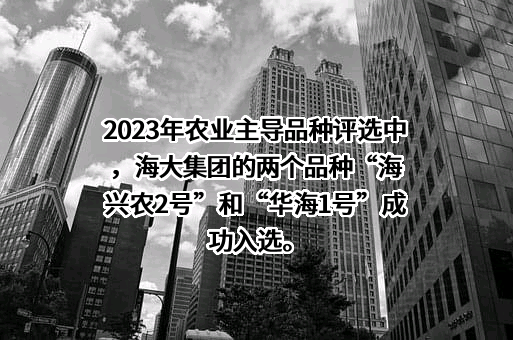 广东海大集团股份有限公司