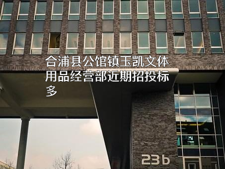 合浦县公馆镇玉凯文体用品经营部