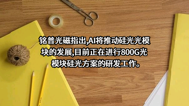 东莞铭普光磁股份有限公司