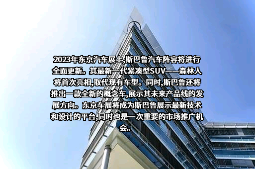 斯巴鲁汽车（中国）有限公司